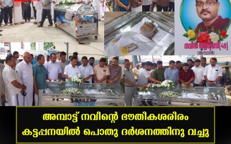 അമ്പാട്ട് നവീന്റെ ഭൗതീകശരീരം കട്ടപ്പനയില്‍ പൊതു ദര്‍ശനത്തിനു വച്ചു 