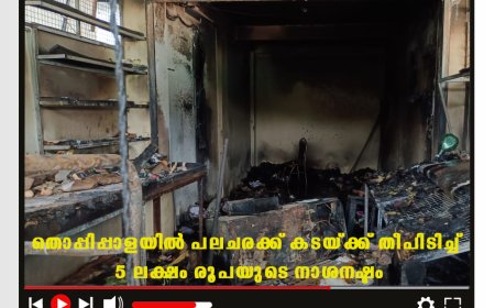 തൊപ്പിപ്പാളയില്‍ പലചരക്ക് കടയ്ക്ക് തീപിടിച്ച് 5 ലക്ഷം രൂപയുടെ നാശനഷ്ടം
