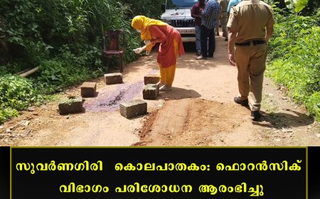 സുവര്‍ണഗിരി  കൊലപാതകം: ഫൊറന്‍സിക് വിഭാഗം പരിശോധന ആരംഭിച്ചു