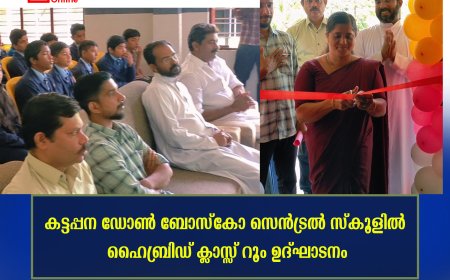 കട്ടപ്പന ഡോണ്‍ ബോസ്‌കോ സെന്‍ട്രല്‍ സ്‌കൂളില്‍ ഹൈബ്രിഡ് ക്ലാസ്സ് റൂം ഉദ്ഘാടനം