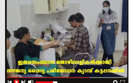 ഇതരസംസ്ഥാന തൊഴിലാളികള്‍ക്കായി സൗജന്യ വൈദ്യ പരിശോധന ക്യാമ്പ് കട്ടപ്പനയില്‍