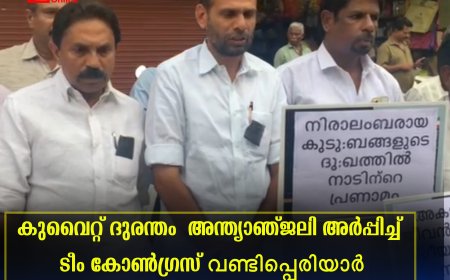 കുവൈറ്റ് ദുരന്തം: അന്ത്യാഞ്ജലി അര്‍പ്പിച്ച് ടീം കോണ്‍ഗ്രസ് വണ്ടിപ്പെരിയാര്‍
