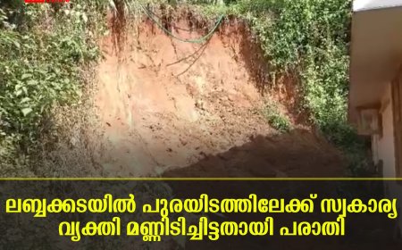 ലബ്ബക്കടയില്‍ പുരയിടത്തിലേക്ക് സ്വകാര്യ വ്യക്തി മണ്ണിടിച്ചിട്ടതായി പരാതി 