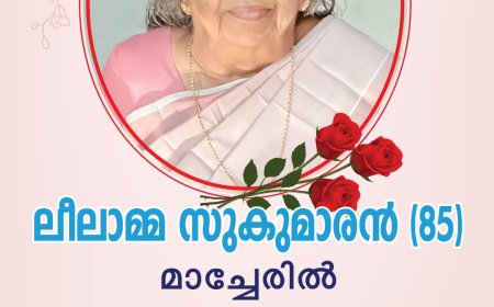 മാച്ചേരില്‍ ലീലാമ്മ സുകുമാരന്‍ നിര്യാതയായി
