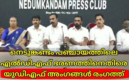നെടുങ്കണ്ടം പഞ്ചായത്തിലെ എല്‍ഡിഎഫ് ഭരണത്തിനെതിരെ യുഡിഎഫ് അംഗങ്ങള്‍ രംഗത്ത് 