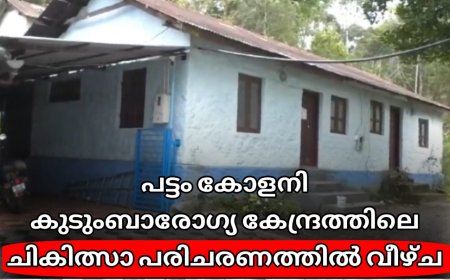 പട്ടം കോളനി കുടുംബ ആരോഗ്യ കേന്ദ്രത്തിലെ ചികിത്സാ പരിചരണത്തില്‍ വീഴ്ച വന്നതായി പരാതി