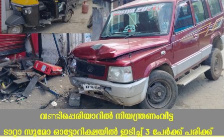 വണ്ടിപ്പെരിയാറില്‍ നിയന്ത്രണംവിട്ട ടാറ്റാ സുമോ ഓട്ടോറിക്ഷയില്‍ ഇടിച്ച് 3 പേര്‍ക്ക് പരിക്ക് 