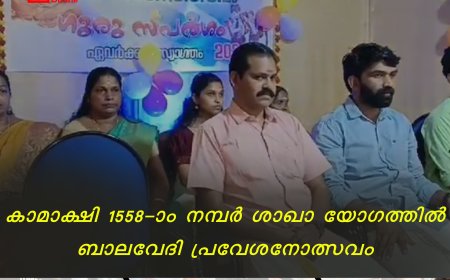 കാമാക്ഷി 1558-ാം നമ്പര്‍ ശാഖാ യോഗത്തില്‍ ബാലവേദി പ്രവേശനോത്സവം 