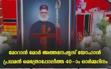 മോറാന്‍ മോര്‍ അത്തനേഷ്യസ് യോഹാന്‍ പ്രഥമന്‍ മെത്രോപ്പോലീത്ത 40-ാം ഓര്‍മ്മദിനം