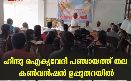 ഹിന്ദു ഐക്യവേദി പഞ്ചായത്ത് തല കണ്‍വന്‍ഷന്‍ ഉപ്പുതറയില്‍