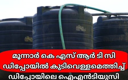 മൂന്നാര്‍ കെ എസ് ആര്‍ ടി സി ഡിപ്പോയില്‍ കുടിവെള്ളമെത്തിച്ച് ഡിപ്പോയിലെ ഐഎന്‍ടിയുസി പ്രവര്‍ത്തകര്‍