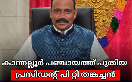 കാന്തല്ലൂര്‍ പഞ്ചായത്ത് പുതിയ പ്രസിഡന്റ്  പി റ്റി തങ്കച്ചന്‍ 