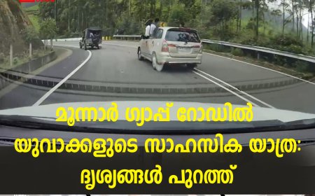 മൂന്നാര്‍ ഗ്യാപ്പ് റോഡില്‍ യുവാക്കളുടെ സാഹസിക യാത്ര: ദൃശ്യങ്ങള്‍ പുറത്ത്