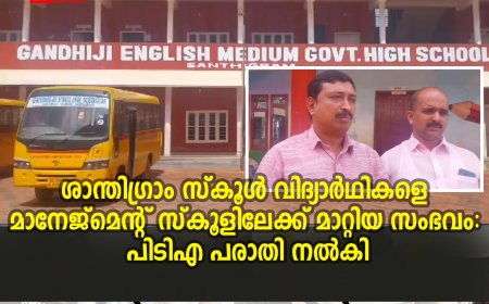 ശാന്തിഗ്രാം സ്‌കൂള്‍ വിദ്യാര്‍ഥികളെ മാനേജ്‌മെന്റ് സ്‌കൂളിലേക്ക് മാറ്റിയ സംഭവം: പിടിഎ പരാതി നല്‍കി