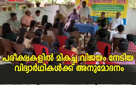 പരീക്ഷകളില്‍ മികച്ച വിജയം നേടിയ വിദ്യാര്‍ഥികള്‍ക്ക് അനുമോദനം