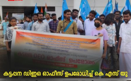 കട്ടപ്പന ഡിഇഒ ഓഫീസ് ഉപരോധിച്ച് കെ എസ് യു