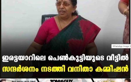 ഇരട്ടയാറിലെ പെണ്‍കുട്ടിയുടെ വീട്ടില്‍ സന്ദര്‍ശനം നടത്തി വനിതാ കമ്മീഷന്‍