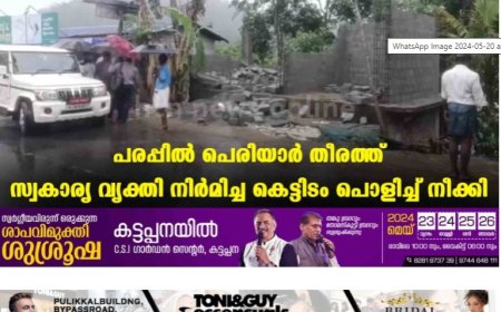 പരപ്പില്‍ പെരിയാര്‍ തീരത്ത് സ്വകാര്യ വ്യക്തി നിര്‍മിച്ച കെട്ടിടം പൊളിച്ച് നീക്കി