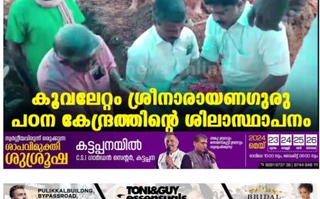 കൂവലേറ്റം ശ്രീനാരായണഗുരു പഠന കേന്ദ്രത്തിന്റെ ശിലാസ്ഥാപനം