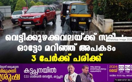 വെട്ടിക്കുഴക്കവലയ്ക്ക് സമീപം ഓട്ടോ മറിഞ്ഞ് അപകടം : 3 പേര്‍ക്ക് പരിക്ക്