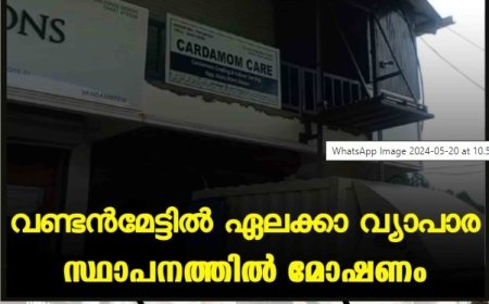 വണ്ടന്‍മേട്ടില്‍ ഏലക്കാ വ്യാപാര സ്ഥാപനത്തില്‍ മോഷണം