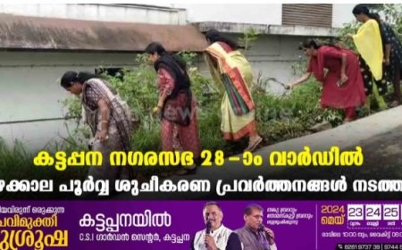 കട്ടപ്പന  നഗരസഭ 28-ാം വാര്ഡില് മഴക്കാല പൂര്വ്വ ശുചീകരണ പ്രവര്ത്തനങ്ങള് നടത്തി
