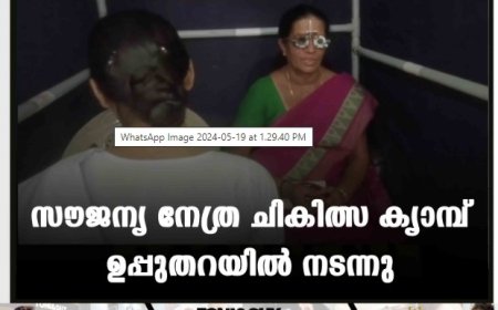 സൗജന്യ നേത്ര ചികിത്സ ക്യാമ്പ് ഉപ്പുതറയില്‍ നടന്നു