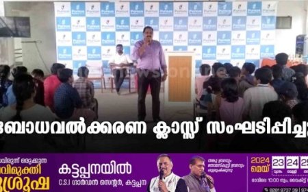 ബോധവൽക്കരണ ക്ലാസ്സ് സംഘടിപ്പിച്ചു