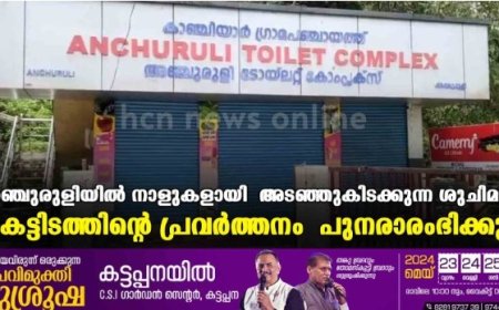 അഞ്ചുരുളിയിൽ നാളുകളായി അടഞ്ഞുകിടക്കുന്ന ശുചിമുറി കെട്ടിടത്തിന്റെ പ്രവർത്തനം പുനരാരംഭിക്കും