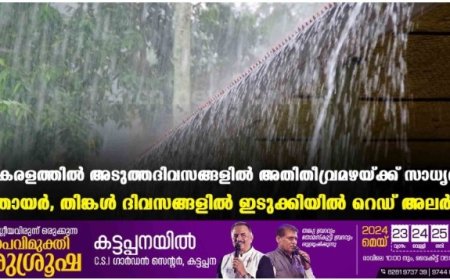 കേരളത്തില്‍ അടുത്തദിവസങ്ങളില്‍ അതിതീവ്രമഴയ്ക്ക് സാധ്യത: ഞായര്‍, തിങ്കള്‍ ദിവസങ്ങളില്‍ ഇടുക്കിയില്‍ റെഡ് അലര്‍ട്ട്