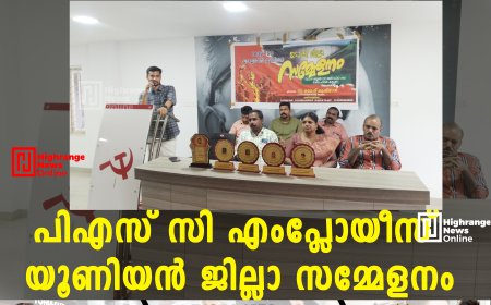 പിഎസ് സി എംപ്ലോയീസ് യൂണിയൻ ജില്ലാ സമ്മേളനം