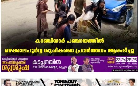 കാഞ്ചിയാര്‍ പഞ്ചായത്തില്‍ മഴക്കാലപൂര്‍വ്വ ശുചീകരണ പ്രവര്‍ത്തനം ആരംഭിച്ചു