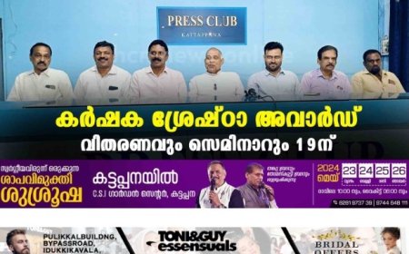 കര്‍ഷക ശ്രേഷ്ഠാ അവാര്‍ഡ് വിതരണവും സെമിനാറും 19ന്