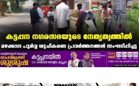 കട്ടപ്പന നഗരസഭയുടെ നേതൃത്വത്തില്‍ മഴക്കാല പൂര്‍വ്വ ശുചികരണ പ്രവര്‍ത്തനങ്ങള്‍ സംഘടിപ്പിച്ചു