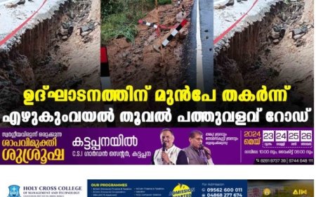 ഉദ്ഘാടനത്തിന് മുന്‍പേ തകര്‍ന്ന് എഴുകുംവയല്‍ തൂവല്‍ പത്തുവളവ് റോഡ്