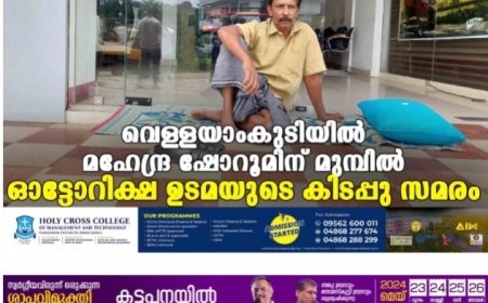 വെള്ളയാംകുടിയിൽ മഹേന്ദ്ര ഷോറൂമിന് മുമ്പിൽ ഓട്ടോറിക്ഷ ഉടമയുടെ കിടപ്പു സമരം