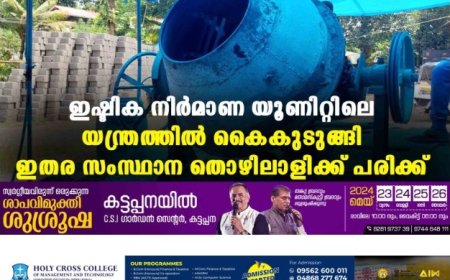 ഇഷ്ടിക നിര്‍മാണ യൂണിറ്റിലെ യന്ത്രത്തില്‍ കൈകുടുങ്ങി ഇതര സംസ്ഥാന തൊഴിലാളിക്ക് പരിക്ക്