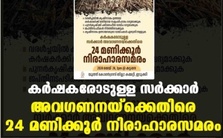 കർഷകരോടുള്ള സർക്കാർ അവഗണനയ്ക്കെതിരെ 24 മണിക്കൂർ നിരാഹാരസമരം