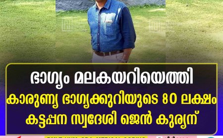 ഭാഗ്യം മലകയറിയെത്തി: കരുണ്യ ഭാഗ്യക്കുറിയുടെ 80 ലക്ഷം കട്ടപ്പന സ്വദേശി ജെന്‍ കുര്യന്