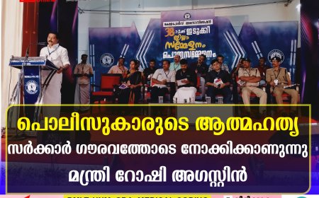 പൊലീസുകാരുടെ ആത്മഹത്യ സർക്കാർ ഗൗരവത്തോടെ നോക്കിക്കാണുന്നു: മന്ത്രി റോഷി അഗസ്റ്റിന്‍