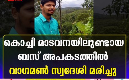 കൊച്ചി മാടവനയിലുണ്ടായ ബസ് അപകടത്തില്‍ വാഗമണ്‍ സ്വദേശി മരിച്ചു