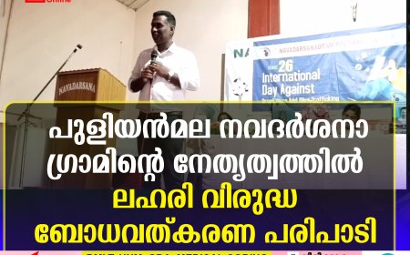 പുളിയന്‍മല നവദര്‍ശനാഗ്രാമിന്റെ നേതൃത്വത്തില്‍  ലഹരി വിരുദ്ധ ബോധവത്കരണ പരിപാടി