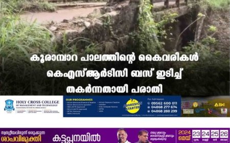 കൂരാമ്പാറ പാലത്തിന്റെ കൈവരികള്‍ കെഎസ്ആര്‍ടിസി ബസ് ഇടിച്ച് തകര്‍ന്നതായി പരാതി