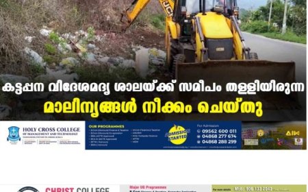 കട്ടപ്പന വിദേശമദ്യ ശാലയ്ക്ക് സമീപം തള്ളിയിരുന്ന മാലിന്യങ്ങള്‍ നീക്കം ചെയ്തു
