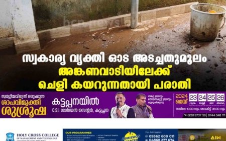 സ്വകാര്യ വ്യക്തി ഓട അടച്ചതുമൂലം അങ്കണവാടിയിലേക്ക് ചെളി കയറുന്നതായി പരാതി