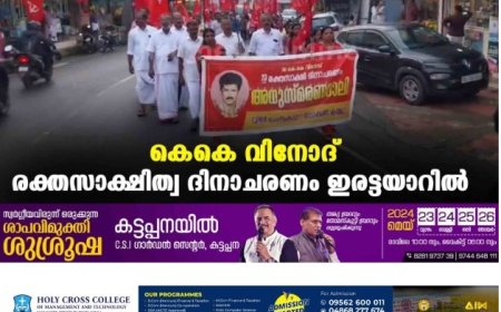 കെകെ വിനോദ് രക്തസാക്ഷിത്വ ദിനാചരണം ഇരട്ടയാറില്‍