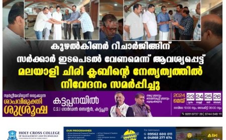 കുഴല്‍കിണര്‍ റീചാര്‍ജിങ്ങിന് സര്‍ക്കാര്‍ ഇടപെടല്‍ വേണമെന്ന് ആവശ്യപ്പെട്ട് മലയാളി ചിരി ക്ലബിന്റെ നേതൃത്വത്തില്‍ നിവേദനം സമര്‍പ്പിച്ചു