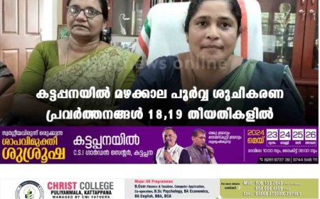 കട്ടപ്പനയിൽ മഴക്കാല പൂർവ്വ ശുചീകരണ പ്രവർത്തനങ്ങൾ 18,19 തീയതികളിൽ