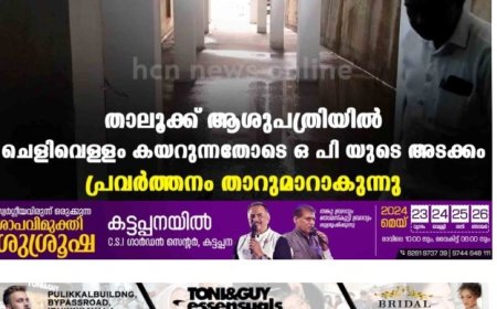 താലൂക്ക് ആശുപത്രിയിൽ ചെളിവെള്ളം കയറുന്നതോടെ ഒ പി യുടെ അടക്കം പ്രവർത്തനം താറുമാറാകുന്നു