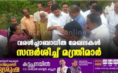 വരൾച്ചാബാധിത മേഖലകൾ സന്ദർശിച്ച് മന്ത്രിമാർ